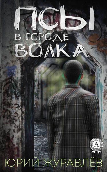 Обложка книги  «Псы в городе волка»