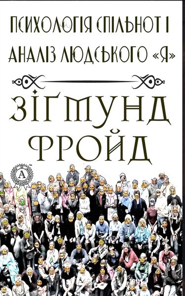 Обложка книги «Психологія спільнот і аналіз людського "Я"»