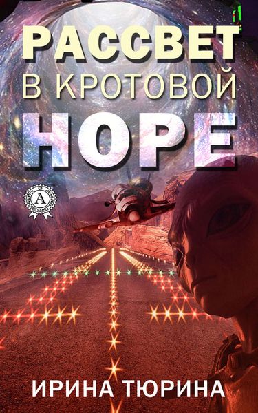 Обложка книги  «Рассвет в кротовой норе»