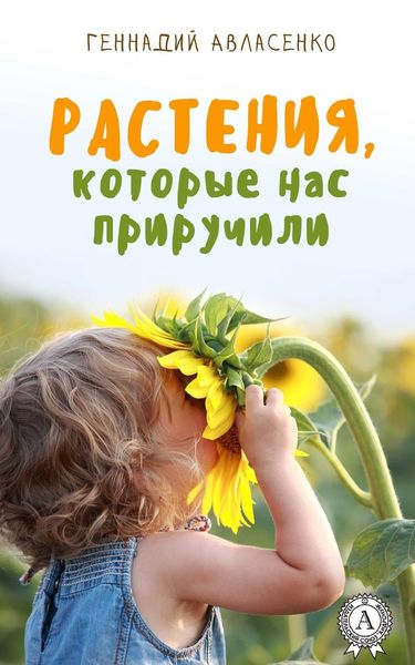 Обложка книги  «Растения, которые нас приручили»