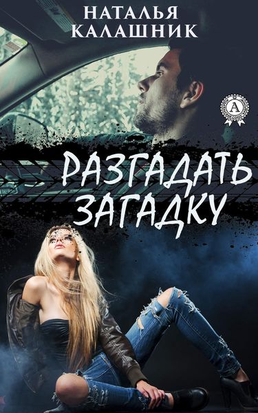 Обложка книги  «Разгадать загадку»