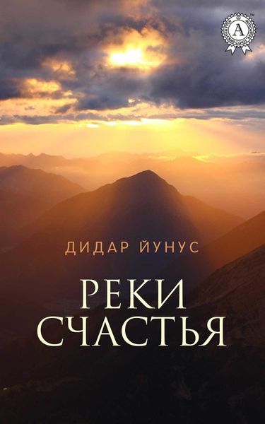 Обложка книги  «Реки счастья»