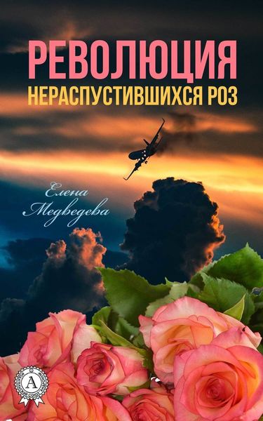 Обложка книги  «Революция нераспустившихся роз»