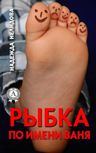 Обложка книги  «Рыбка по имени Ваня»