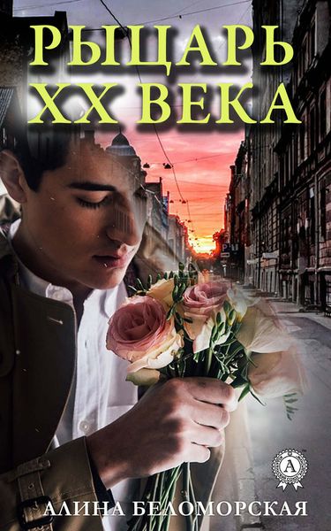 Обложка книги  «Рыцарь XX века»