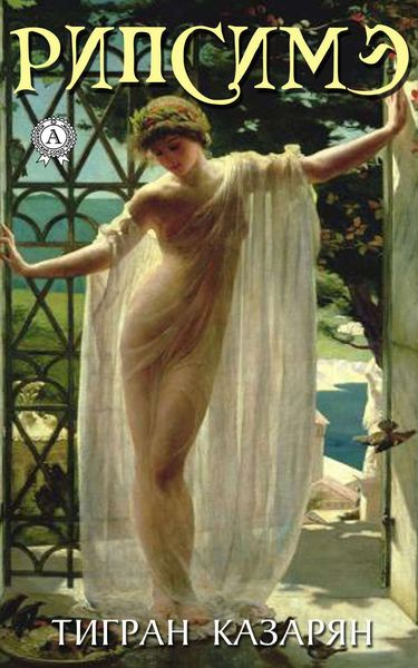 Обложка книги  «Рипсимэ»