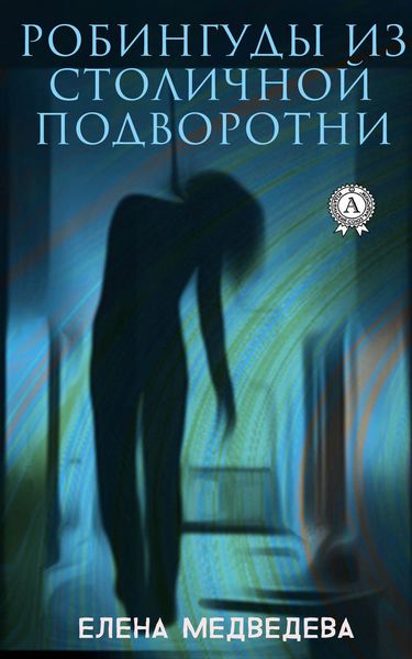 Обложка книги  «Робингуды из столичной подворотни»