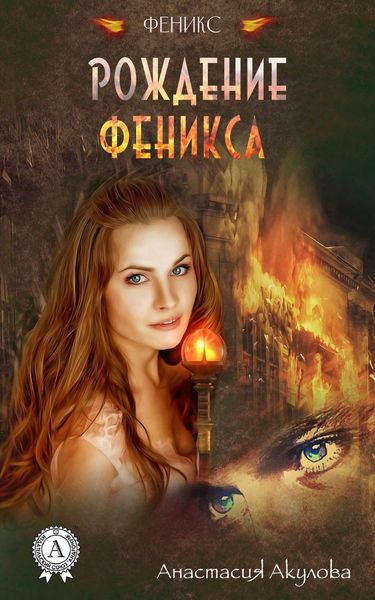 Обложка книги  «Рождение Феникса»