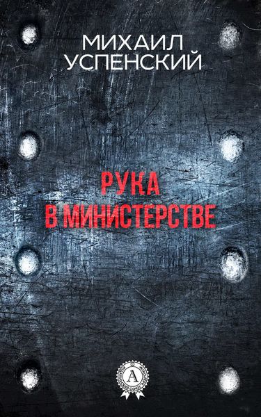 Обложка книги  «Рука в министерстве»