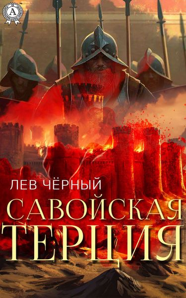 Обложка книги  «Савойская терция»