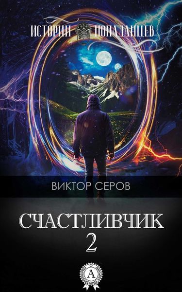 Обложка книги  «Счастливчик-2»