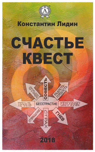 Обложка книги  «Счастье квест»