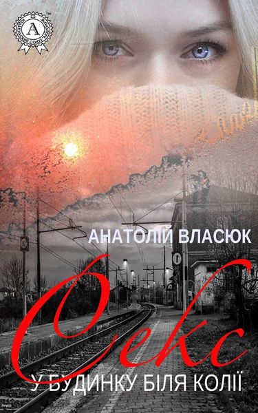 Обложка книги  «Секс у будинку біля колії»