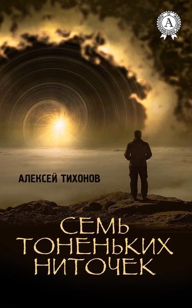 Обложка книги  «Семь тоненьких ниточек»