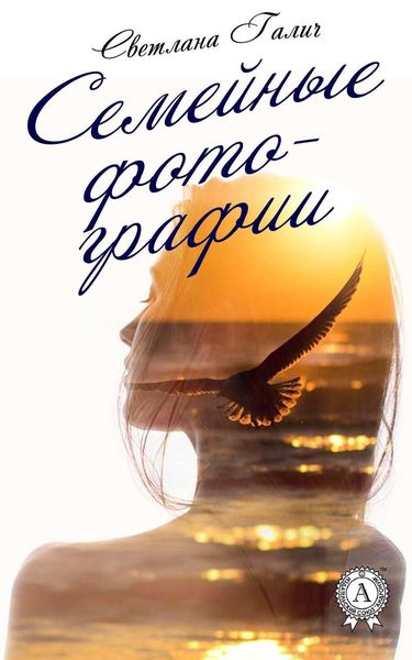 Обложка книги  «Семейные фотографии»
