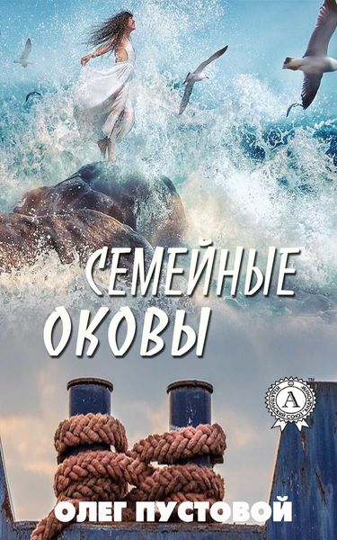 Обложка книги  «Семейные оковы»