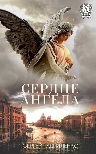 Обложка книги  «Сердце Ангела»