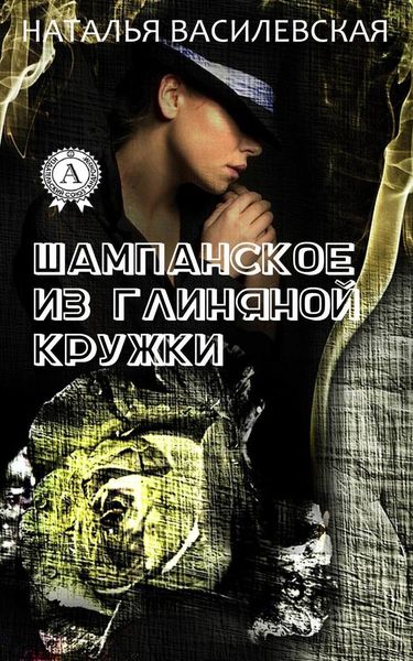 Обложка книги  «Шампанское из глиняной кружки»