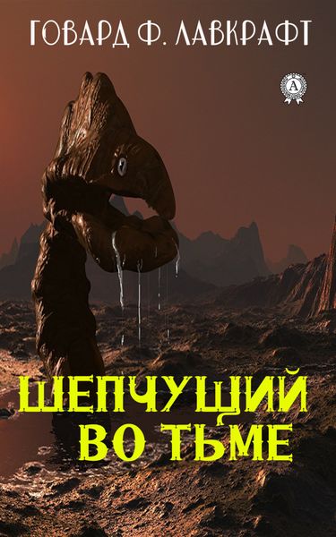 Обложка книги «Шепчущий во тьме»