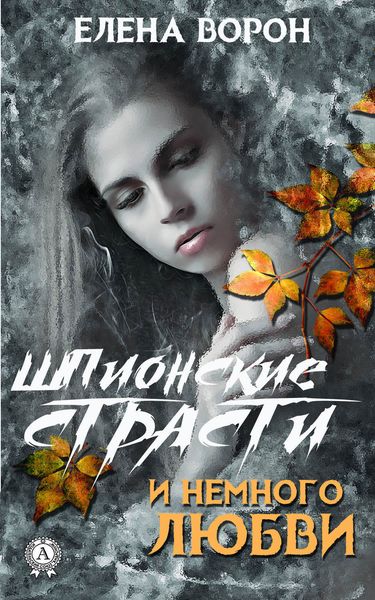 Обложка книги  «Шпионские страсти и немного любви»