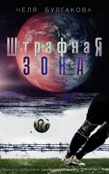 Обложка книги  «Штрафная зона»