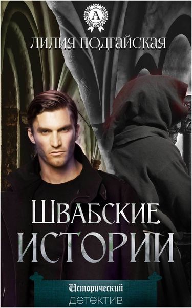 Обложка книги  «Швабские истории»