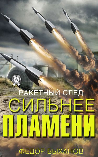 Обложка книги  «Сильнее пламени»