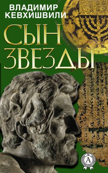 Обложка книги  «Сын Звезды»