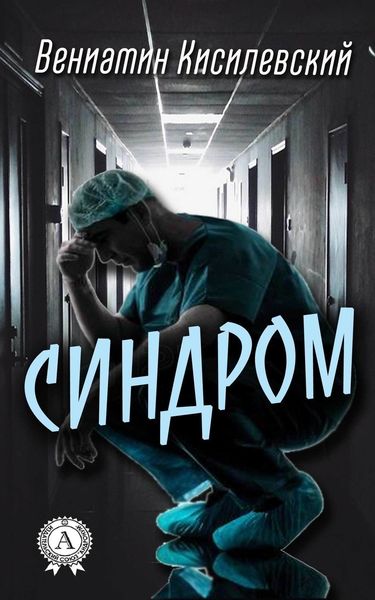 Обложка книги  «Синдром»