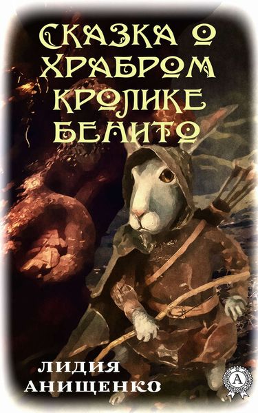 Обложка книги  «Сказка о храбром кролике Бенито»