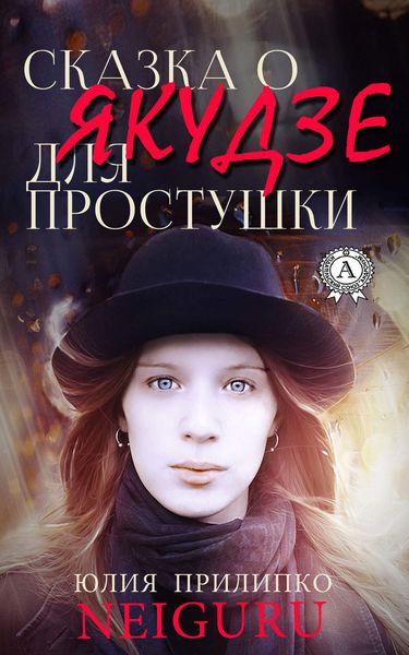 Обложка книги  «Сказка о якудзе для простушки»