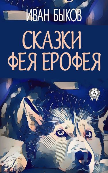 Обложка книги  «Сказки фея Ерофея»