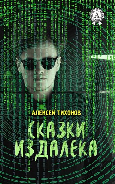 Обложка книги  «Сказки издалека»