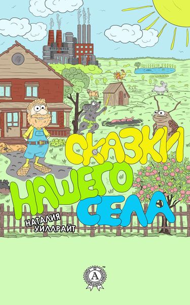 Обложка книги  «Сказки нашего села»