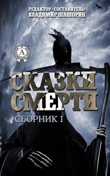 Обложка книги  «Сказки Смерти (Сборник 1)»