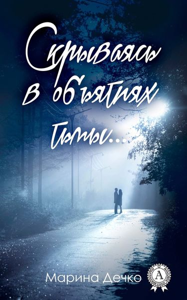Обложка книги  «Скрываясь в объятиях тьмы…»