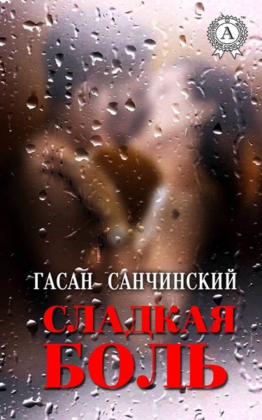 Обложка книги  «Сладкая боль»