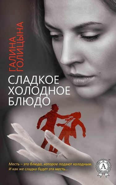 Обложка книги  «Сладкое холодное блюдо»