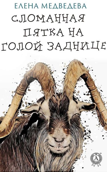 Обложка книги  «Сломанная пятка на голой заднице»