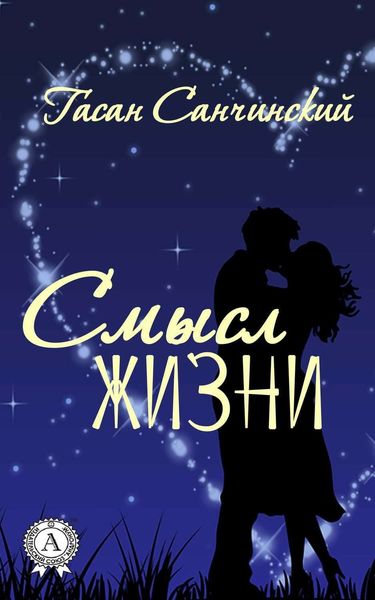 Обложка книги  «Смысл жизни»