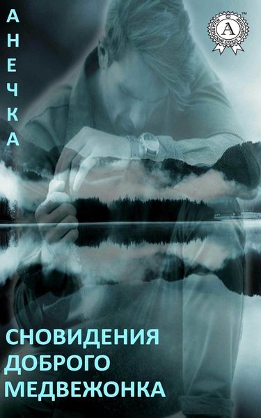 Обложка книги  «Сновидения доброго медвежонка»