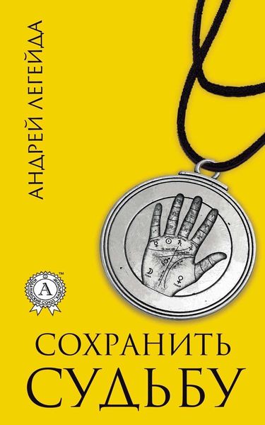 Обложка книги  «Сохранить судьбу»
