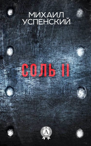 Обложка книги  «Соль II»