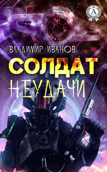Обложка книги  «Солдат неудачи»