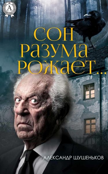 Обложка книги  «Сон разума рожает…»
