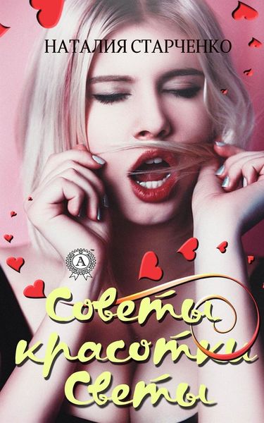 Обложка книги  «Советы красотки Светы»