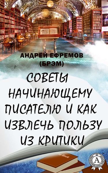 Обложка книги  «Советы начинающему писателю и как извлечь пользу из критики»