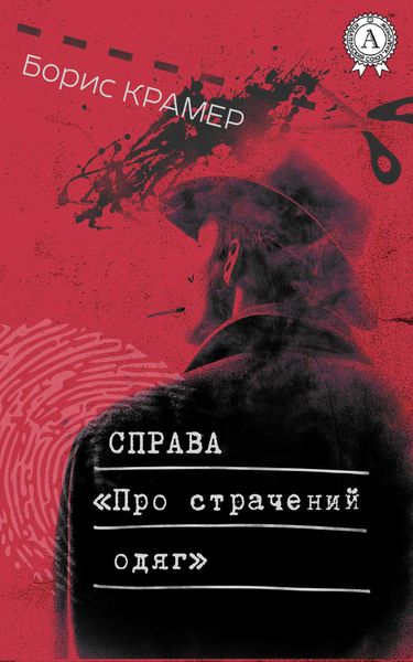 Обложка книги  «Справа «Про страчений одяг»»