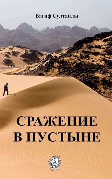 Обложка книги  «Сражение в пустыне»