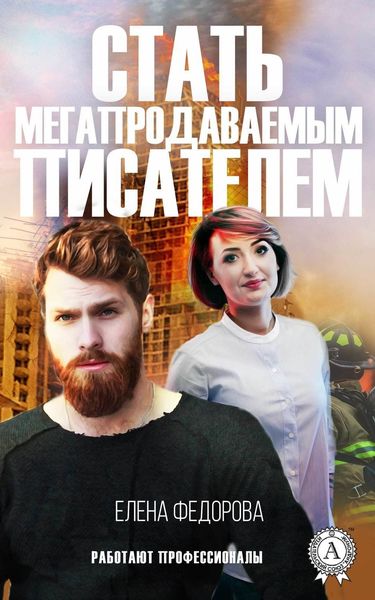 Обложка книги  «Стать мегапродаваемым писателем»